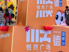 -悦然广场(北滘店)