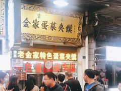 门面-老金家蛋菜夹馍(西安总店)