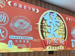-万煲旺·香港老传承煲仔饭·猪杂汤(客村店)
