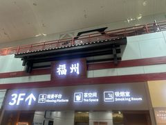 -福州长乐国际机场