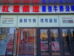 -红星前进面包牛奶公司(五道口购物中心店)