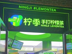 门面-柠季·手打柠檬茶(吴江路店)