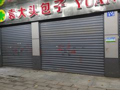 门面-袁大头包子(光华路店)
