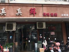 门面-真真鲜馄饨店(启蒙路店)