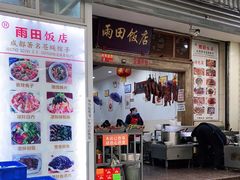 门面-雨田饭店