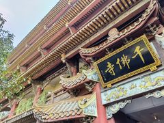 -千佛寺