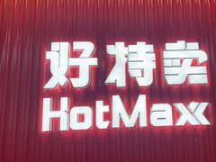 -好特卖HotMaxx(杭州滨江宝龙城店)