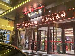 -山东八大碗山东老字号