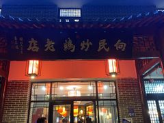 -向民炒鸡老店(金泰华府店)