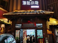 门面-海坛特色小吃·只做平潭特色菜(平潭店)
