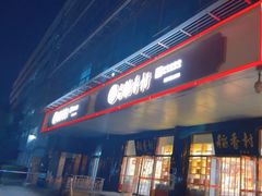 -北京稻香村(第三店)