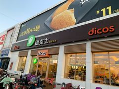 门面-德克士(蔚县永昌店)