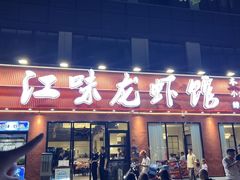 -江味龙虾馆·裸蓝龙虾(南山店)