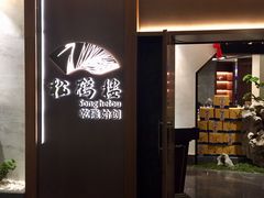 门面-松鹤楼·非遗·苏帮菜(融科店)