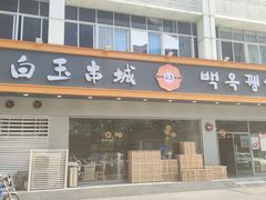 门面-白玉·朝鲜族烤串(深圳Kkone店)