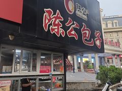 -陈公包子(文化西路店)
