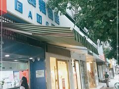 门面-芳婆糕团店(王府大街店)