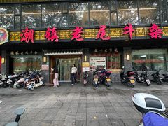 -潮镇老尾牛杂(环城西路店)