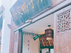 -徐家鸭子·非遗烤鸭(老门东店)