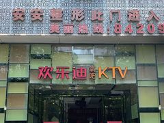 -欢乐迪KTV(南京夫子庙三山街店)