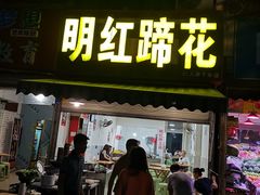 门面-明红蹄花(糍粑店街店)