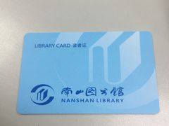 -南山图书馆(常兴路店)