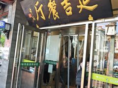-华天延吉餐厅(西安门一店)