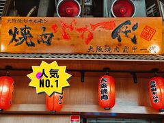 门面-蒜香焼肉PURUSHIN(马场路店)