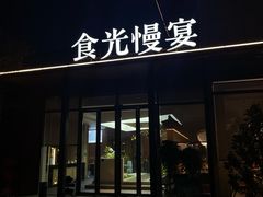 -食光慢宴·安吉土菜馆