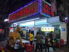 门面-江三王记牛杂馆(总店)