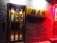 -醉虎传(南锣鼓巷店)