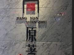 -江南原著(中联广场店)