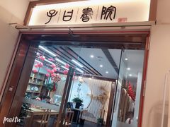-子曰书院·古筝围棋书法国画小主持(夏都店)