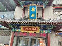 -梅利汴京烤鸭•开封豫菜地标店(东大街店)