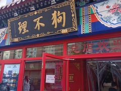 -狗不理(山东路总店)