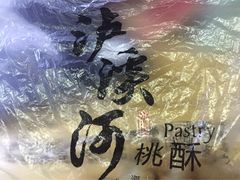 -泸溪河桃酥(秦淮夫子庙一店)
