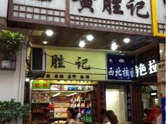 iphone_upload_pic-黄胜记鼓浪屿肉松店(龙头路店)
