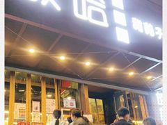 门面-放哈·甜醅子奶茶创造者(正宁路店)