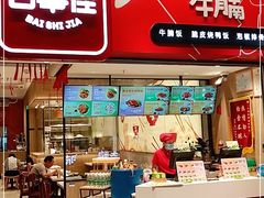 门面-百事佳烧鸭牛腩(上海虹桥站店)
