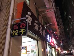 门面-云云美食