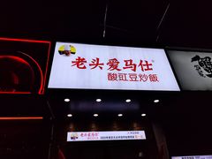 -老头爱马仕酸豇豆炒饭(丰富路店)