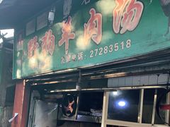 门面-野狗羊肉汤