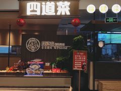 门面-四道菜·福建菜馆(新街口金鹰店)