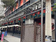 -巴蜀大宅门火锅(川音店)