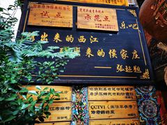 门面-侯家庄阿才有品私房菜馆