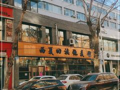 -西夏回族烧麦馆(牡丹街店)