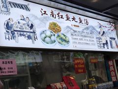 -江南红鱼汤(洋中花园店)