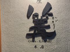 -篝拉面(银座店)