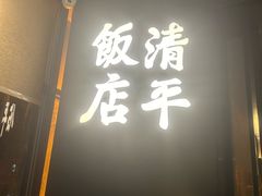 -清平饭店•广州第一鸡(陈家祠店)