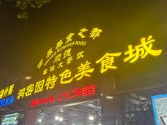 -洞密园美食城·二十二年老店(富华路店)